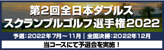 第2回全日本ダブルススクランブルゴルフ選手権2022