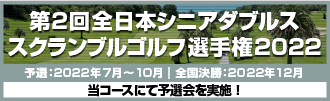 第2回全日本シニアダブルススクランブルゴルフ選手権2022